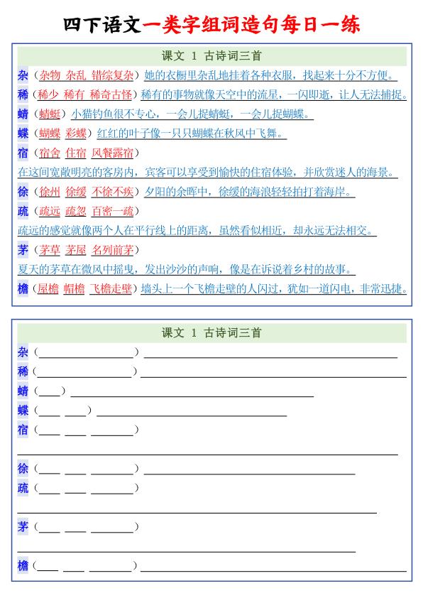 2026春四年级下册语文一类字组词造句每日一练-宝库盒教辅资料站