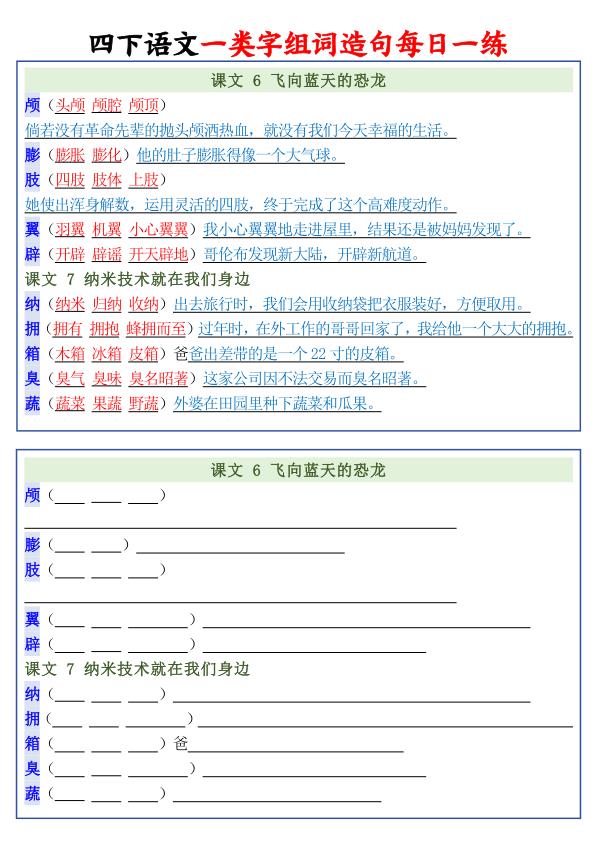 图片[7]-2026春四年级下册语文一类字组词造句每日一练-宝库盒教辅资料站