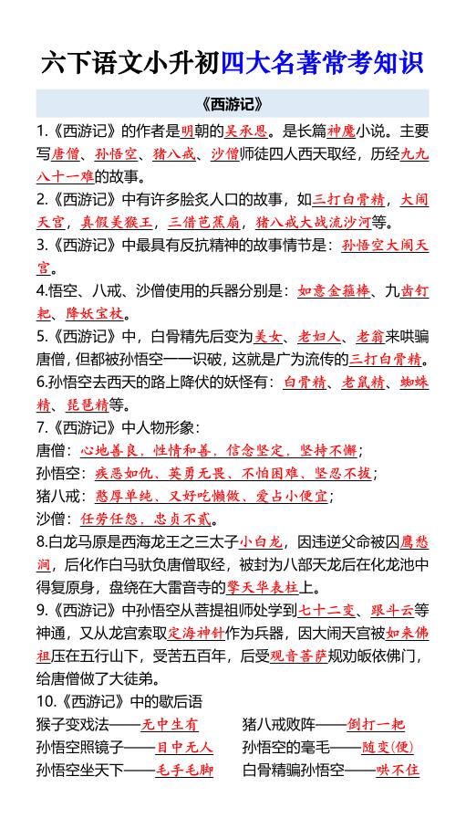 图片[2]-六年级下册语文小升初四大名著常考知识-宝库盒教辅资料站