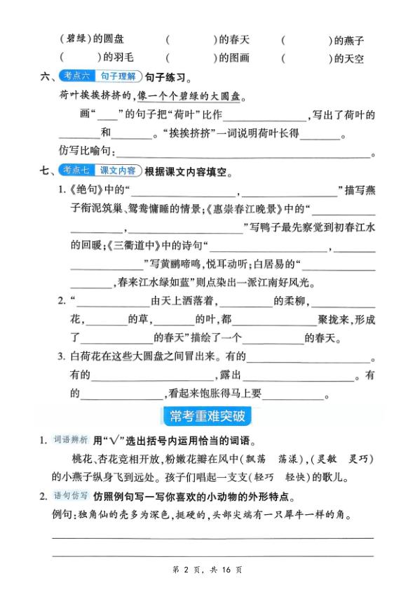 图片[2]-2026春三年级语文下册《1-8单元基础知识巩固+重难点突破》-宝库盒教辅资料站