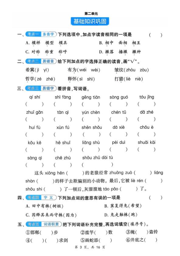 图片[3]-2026春三年级语文下册《1-8单元基础知识巩固+重难点突破》-宝库盒教辅资料站