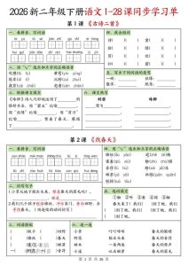 二年级下册语文1-28课同步学习单-宝库盒教辅资料站