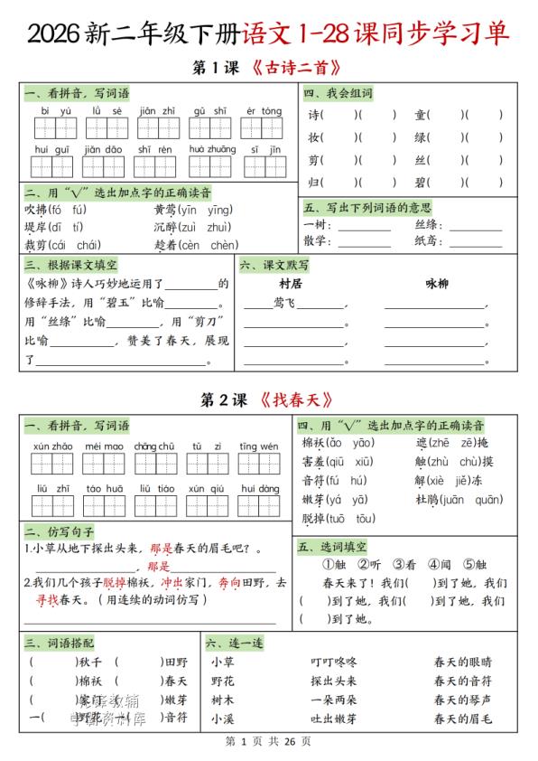 二年级下册语文1-28课同步学习单-宝库盒教辅资料站