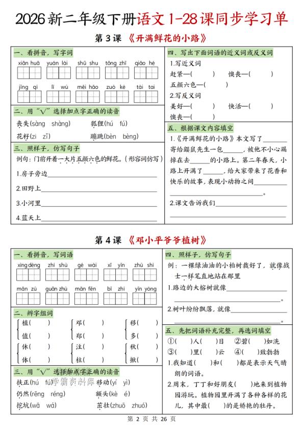 图片[2]-二年级下册语文1-28课同步学习单-宝库盒教辅资料站