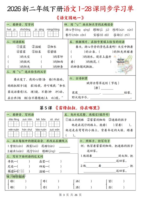 图片[3]-二年级下册语文1-28课同步学习单-宝库盒教辅资料站