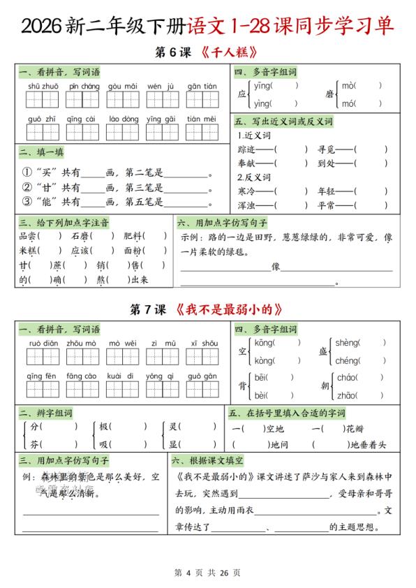图片[4]-二年级下册语文1-28课同步学习单-宝库盒教辅资料站