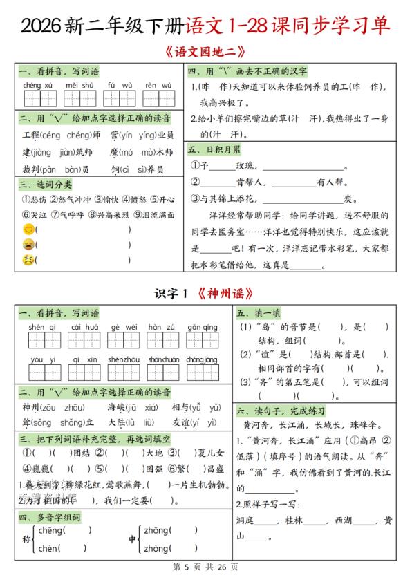 图片[5]-二年级下册语文1-28课同步学习单-宝库盒教辅资料站