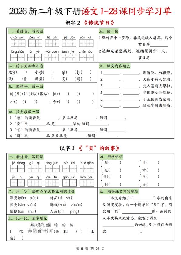 图片[6]-二年级下册语文1-28课同步学习单-宝库盒教辅资料站