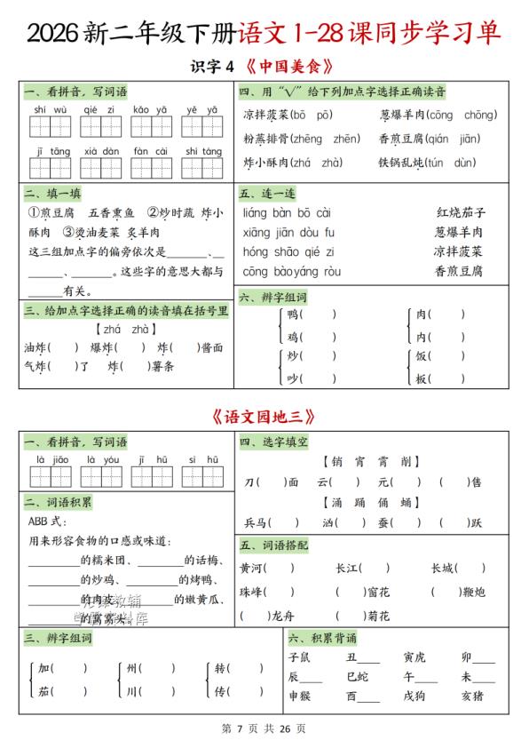 图片[7]-二年级下册语文1-28课同步学习单-宝库盒教辅资料站