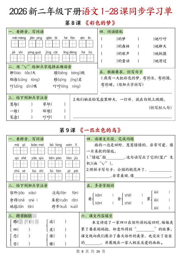 图片[8]-二年级下册语文1-28课同步学习单-宝库盒教辅资料站