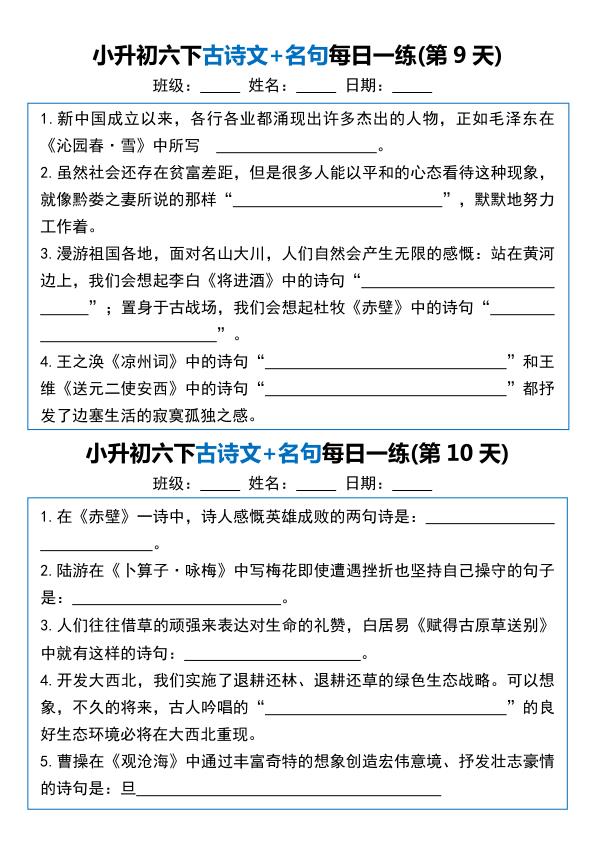 图片[5]-六年级下册语文古诗文+名句每日一练20天-宝库盒教辅资料站