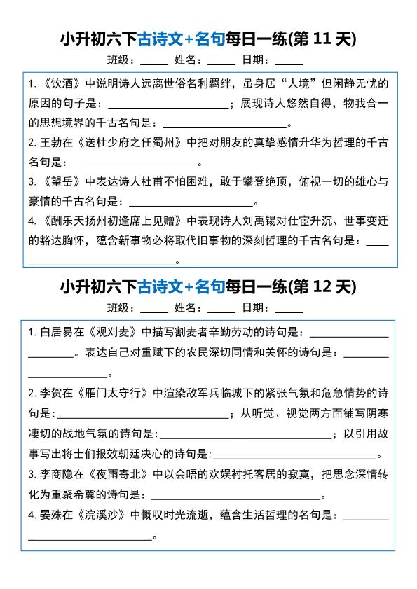 图片[6]-六年级下册语文古诗文+名句每日一练20天-宝库盒教辅资料站