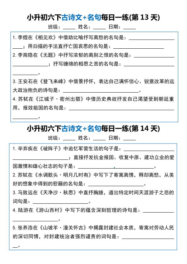 图片[7]-六年级下册语文古诗文+名句每日一练20天-宝库盒教辅资料站