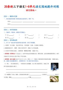 26春新三年级下册语文1-8单元语文园地提升训练（含答案17页）-宝库盒教辅资料站