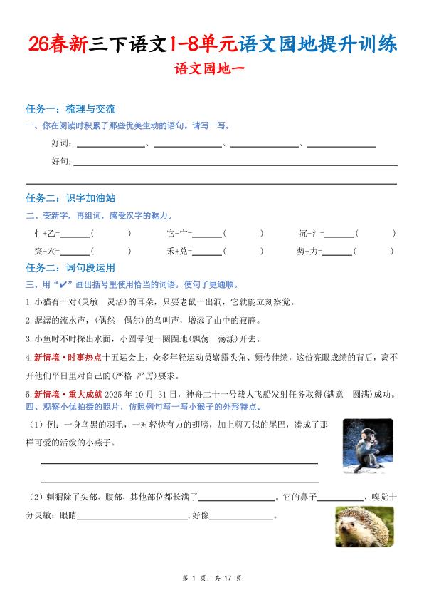 26春新三年级下册语文1-8单元语文园地提升训练（含答案17页）-宝库盒教辅资料站