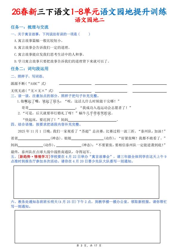 图片[3]-26春新三年级下册语文1-8单元语文园地提升训练（含答案17页）-宝库盒教辅资料站