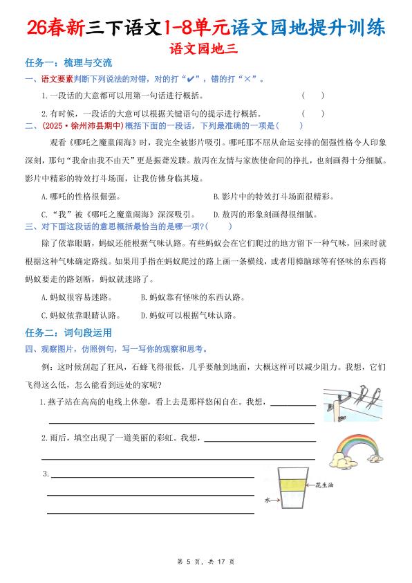 图片[5]-26春新三年级下册语文1-8单元语文园地提升训练（含答案17页）-宝库盒教辅资料站