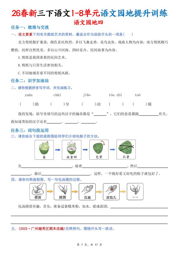 图片[7]-26春新三年级下册语文1-8单元语文园地提升训练（含答案17页）-宝库盒教辅资料站
