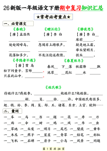 26春一年级下册语文期中知识点汇总练习（含背诵版）-宝库盒教辅资料站