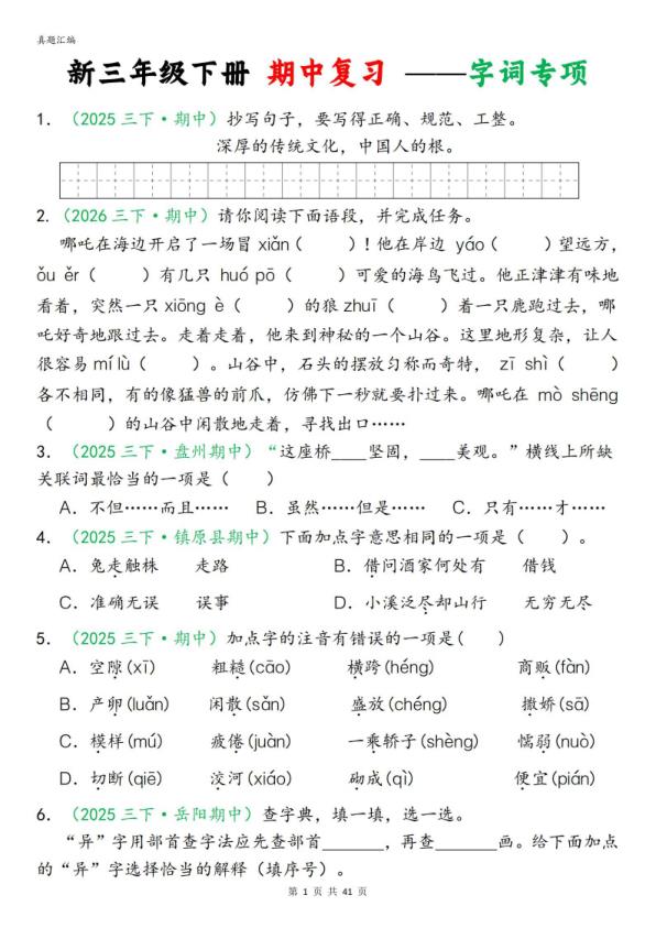 26新三年级下册语文期中专项复习含答案（字词句子选择题古诗名言阅读理解专项）-宝库盒教辅资料站