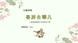 部编版三年级语文下册口语交际《春游去哪儿玩》PPT课件-宝库盒教辅资料站