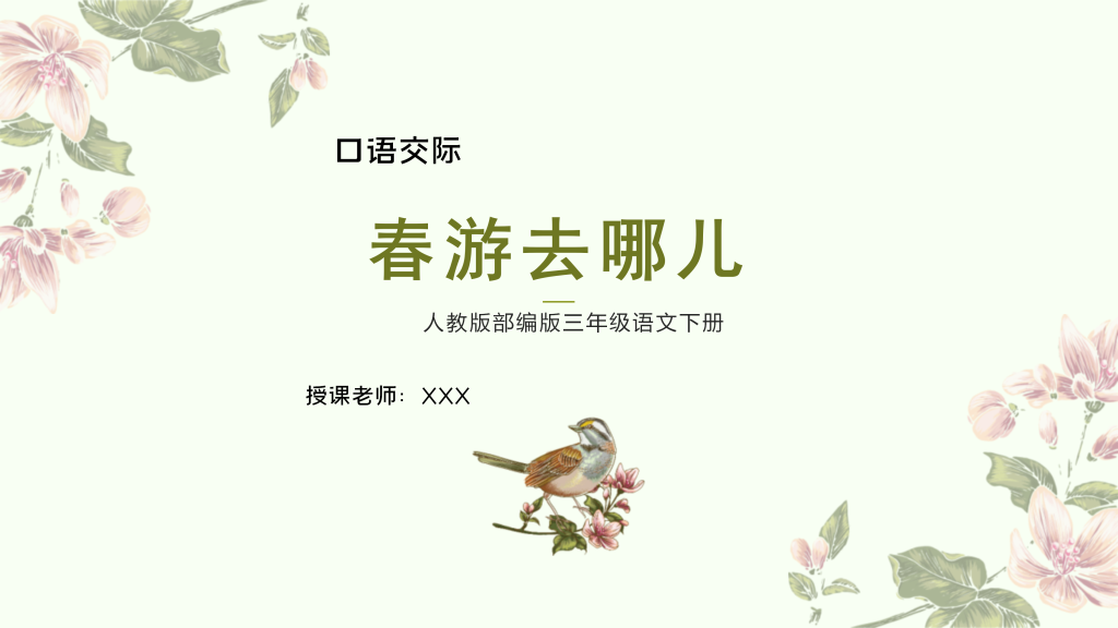 图片[2]-部编版三年级语文下册口语交际《春游去哪儿玩》PPT课件-宝库盒教辅资料站