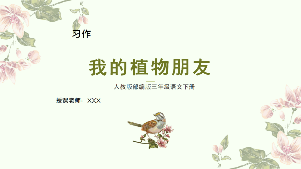 部编版三年级语文下册习作《我的植物朋友》PPT课件-宝库盒教辅资料站