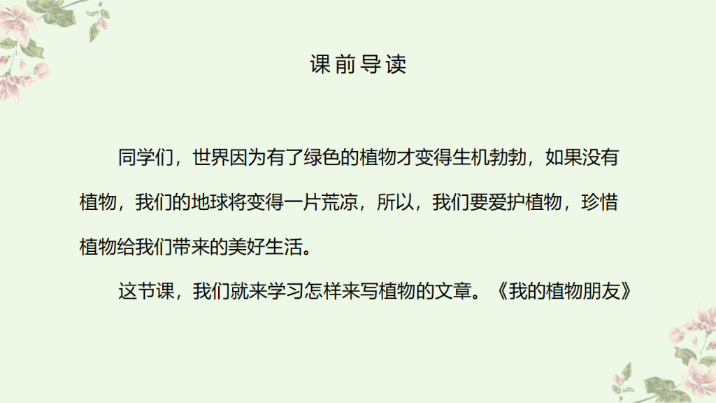 图片[2]-部编版三年级语文下册习作《我的植物朋友》PPT课件-宝库盒教辅资料站