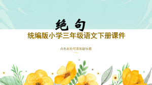 国潮风统编版小学三年级语文下册课件《绝句》PPT模板-宝库盒教辅资料站