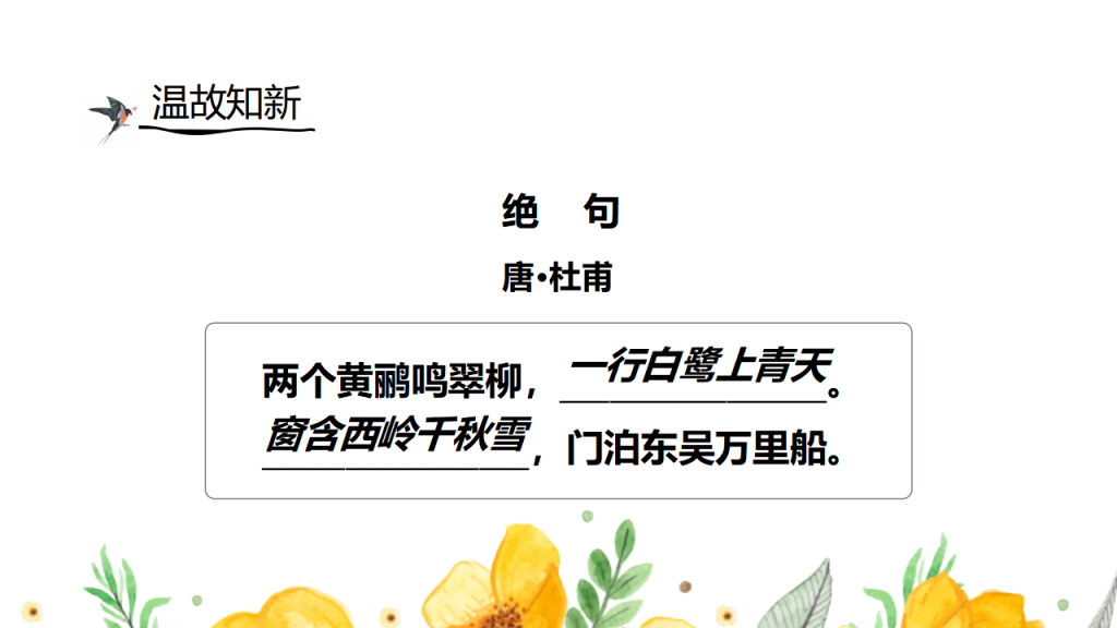 图片[5]-国潮风统编版小学三年级语文下册课件《绝句》PPT模板-宝库盒教辅资料站