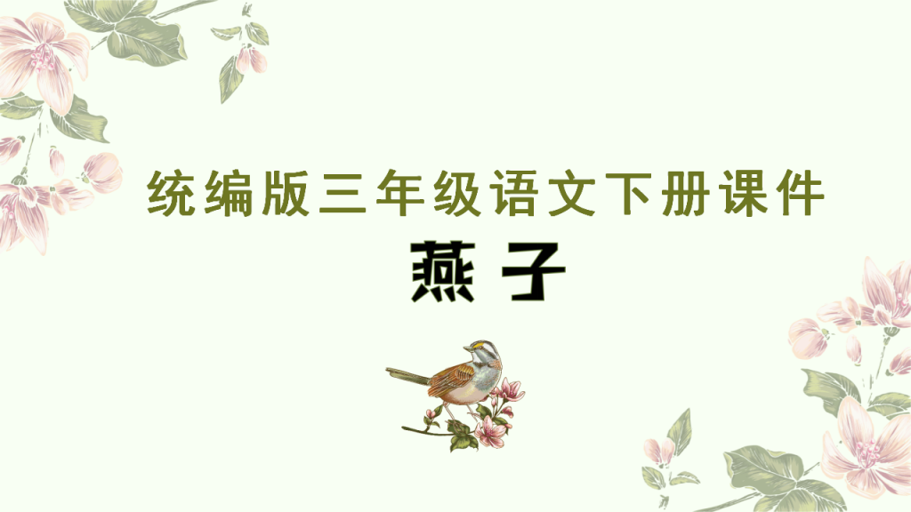 绿色清新风统编版三年级语文下册课件《燕子》PPT模板-宝库盒教辅资料站