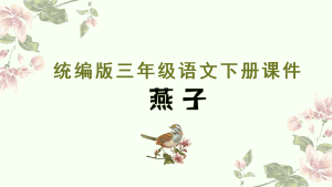 绿色清新风统编版三年级语文下册课件《燕子》PPT模板-宝库盒教辅资料站