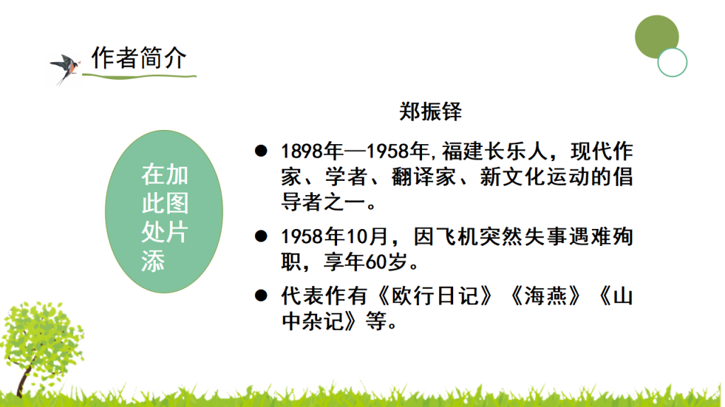 图片[7]-绿色清新风统编版三年级语文下册课件《燕子》PPT模板-宝库盒教辅资料站