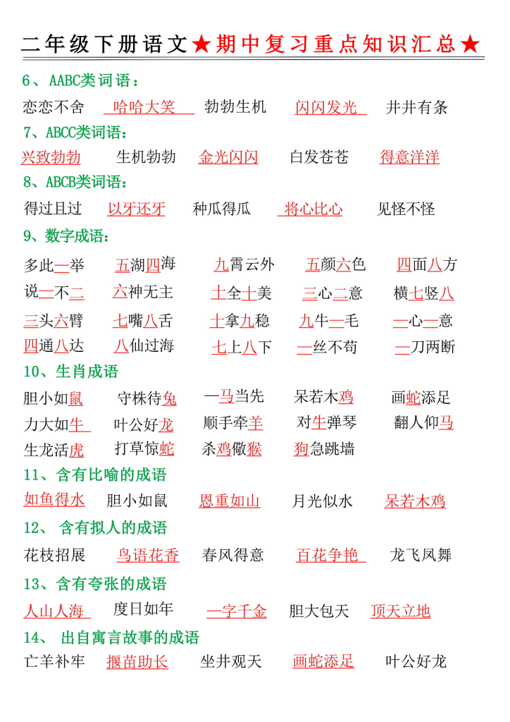 图片[3]-二年级下册语文期中复习重点知识汇总-宝库盒教辅资料站