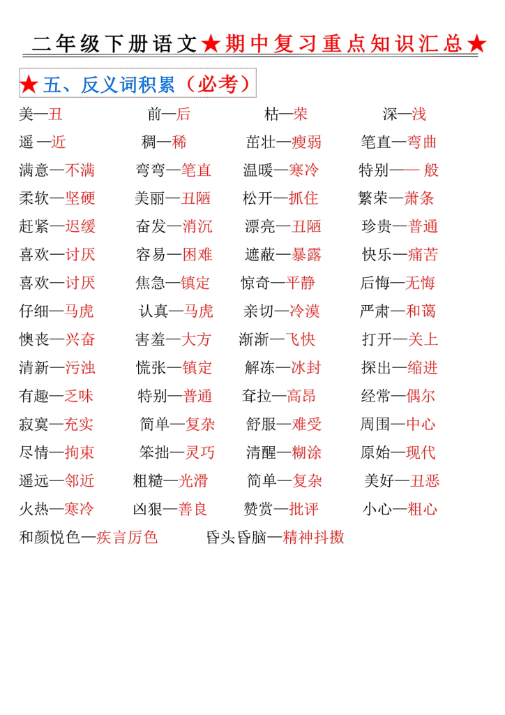 图片[5]-二年级下册语文期中复习重点知识汇总-宝库盒教辅资料站