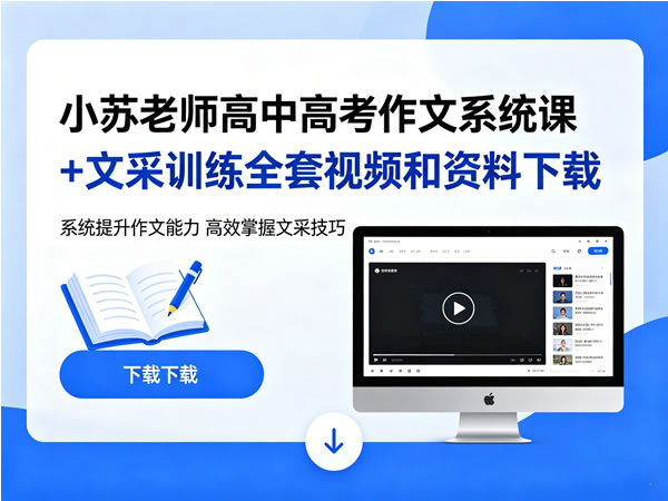 小苏老师高中高考作文系统课+文采训练全套视频和资料-宝库盒教辅资料站