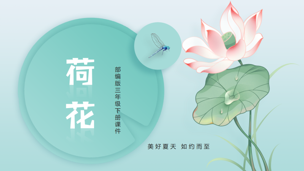 清新文艺风部编版三年级下册课件《荷花》PPT模板-宝库盒教辅资料站