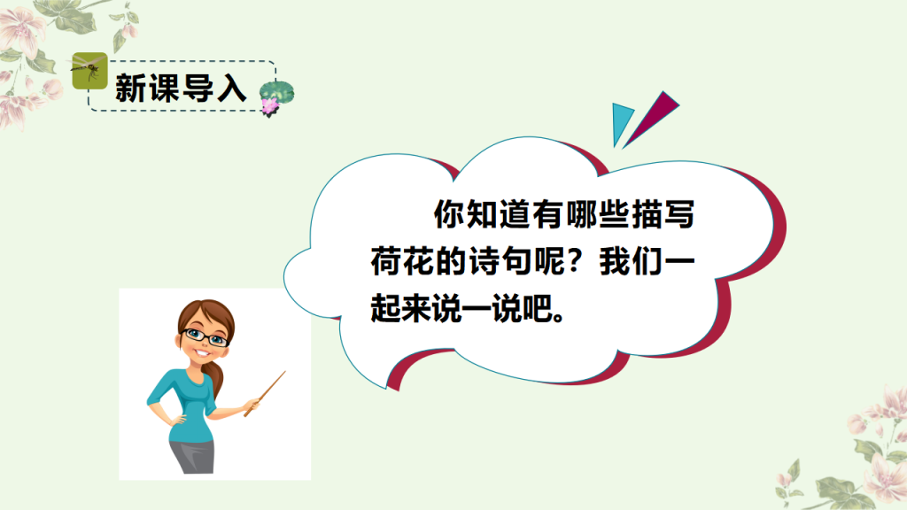 图片[4]-清新文艺风部编版三年级下册课件《荷花》PPT模板-宝库盒教辅资料站