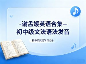 谢孟媛英语合集-初中级文法语法发音-宝库盒教辅资料站