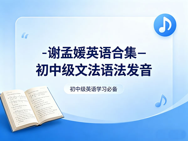谢孟媛英语合集-初中级文法语法发音-宝库盒教辅资料站