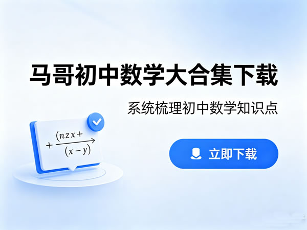 马哥2026初中数学大合集-宝库盒教辅资料站