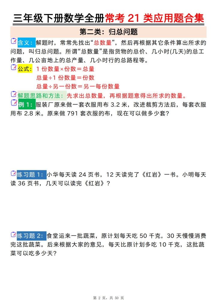 图片[2]-三年级下册数学全册常考21类应用题合集（含答案）-宝库盒教辅资料站