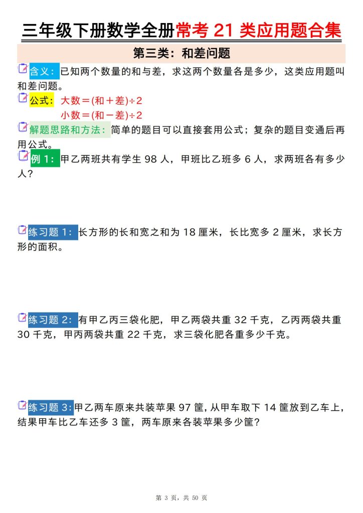 图片[3]-三年级下册数学全册常考21类应用题合集（含答案）-宝库盒教辅资料站