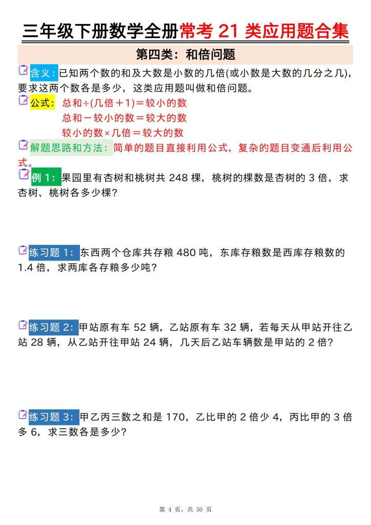 图片[4]-三年级下册数学全册常考21类应用题合集（含答案）-宝库盒教辅资料站