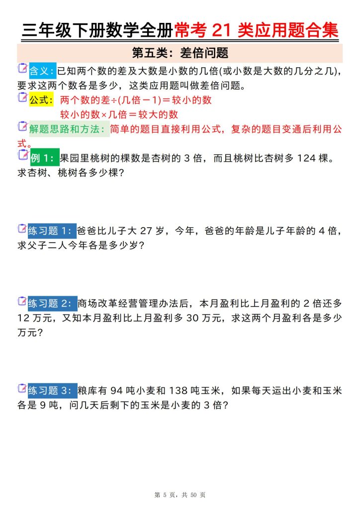 图片[5]-三年级下册数学全册常考21类应用题合集（含答案）-宝库盒教辅资料站
