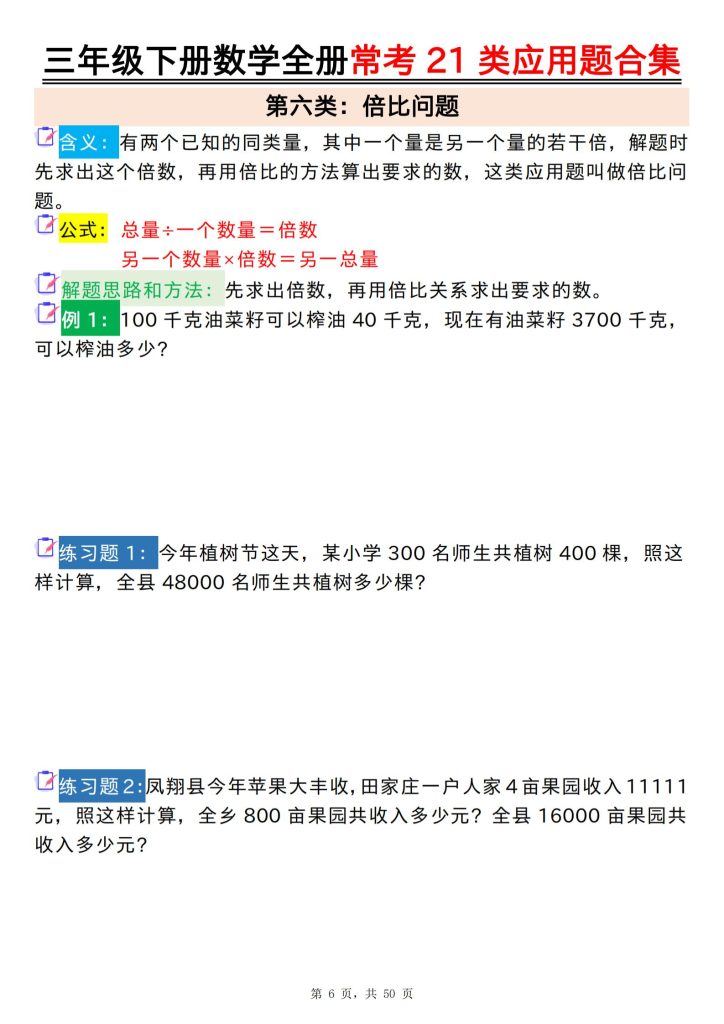 图片[6]-三年级下册数学全册常考21类应用题合集（含答案）-宝库盒教辅资料站