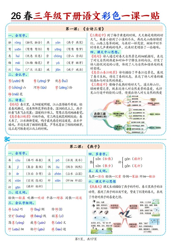 三年级下册语文彩色一课一贴（含思维导图）-宝库盒教辅资料站