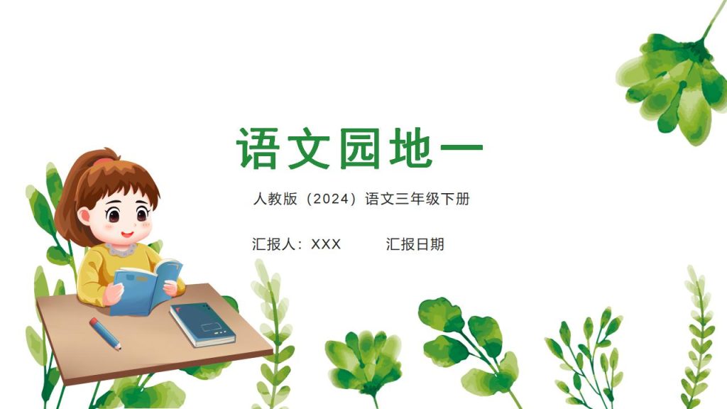 2026春语文三年级下册第一单元语文园地一PPT模板-宝库盒教辅资料站