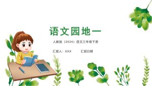 2026春语文三年级下册第一单元语文园地一PPT模板-宝库盒教辅资料站