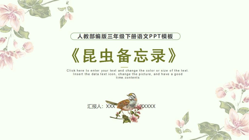 人教部编版三年级下册语文昆虫备忘录PPT模板-宝库盒教辅资料站